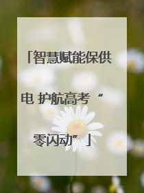 智慧赋能保供电 护航高考“零闪动”
