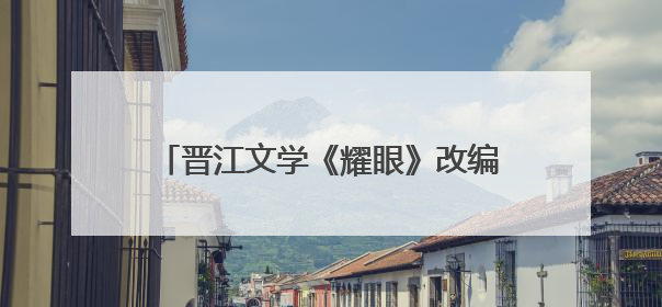 晋江文学《耀眼》改编电视剧开机官宣：关晓彤、李昀锐领衔主演