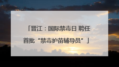 晋江：国际禁毒日 聘任首批“禁毒护苗辅导员”