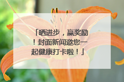 晒进步，赢奖励！封面新闻邀您一起健康打卡啦！