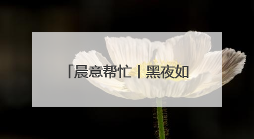 晨意帮忙丨黑夜如白昼！长沙一4s店外墙灯光太亮影响居民入睡，回应：夜间不会再开