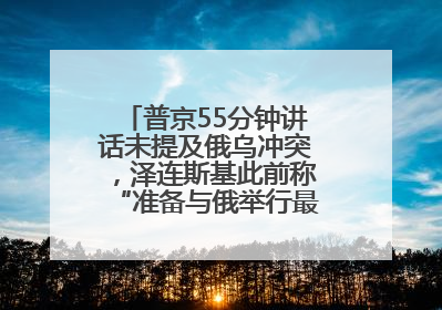 普京55分钟讲话未提及俄乌冲突，泽连斯基此前称“准备与俄举行最高级别会晤”
