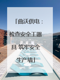 曲沃供电：检查安全工器具 筑牢安全生产墙