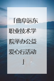 曲阜远东职业技术学院举办公益爱心行活动