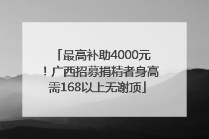 最高补助4000元！广西招募捐精者身高需168以上无谢顶