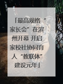 最高规格“家长会”在滨州开幕 开启家校社协同育人“教联体”建设元年
