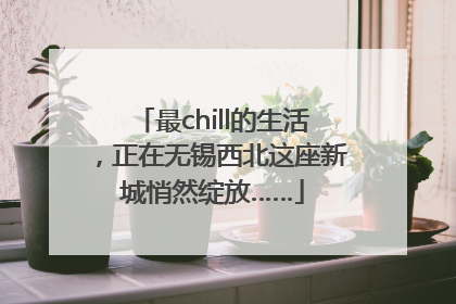 最chill的生活，正在无锡西北这座新城悄然绽放……