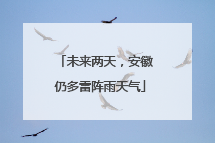 未来两天，安徽仍多雷阵雨天气