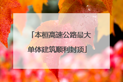 本桓高速公路最大单体建筑顺利封顶