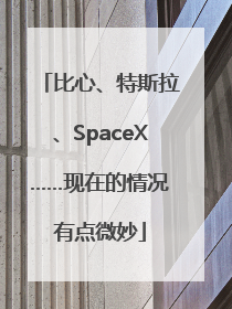 比心、特斯拉、SpaceX……现在的情况有点微妙