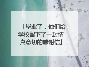 毕业了，他们给学校留下了一封情真意切的感谢信