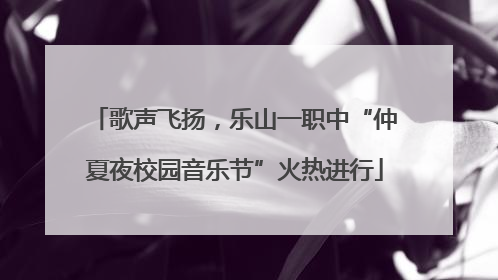 歌声飞扬，乐山一职中“仲夏夜校园音乐节”火热进行