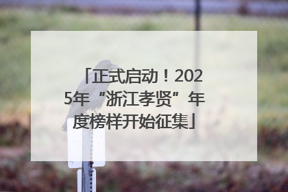正式启动！2025年“浙江孝贤”年度榜样开始征集