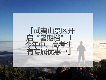 武夷山景区开启“暑期档”！今年中、高考生有专属优惠→