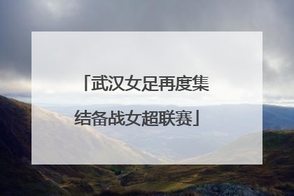 武汉女足再度集结备战女超联赛
