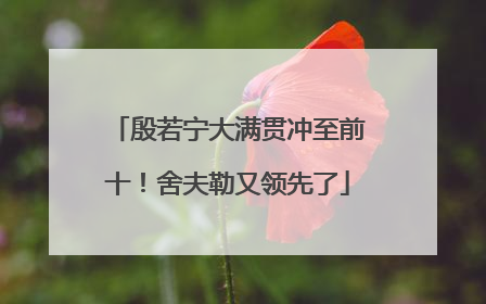 殷若宁大满贯冲至前十！舍夫勒又领先了