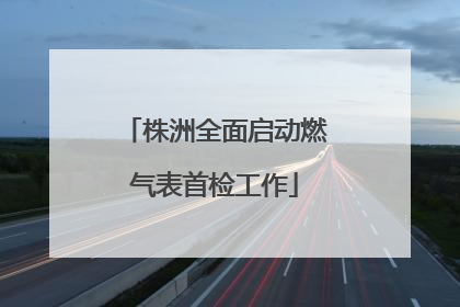 株洲全面启动燃气表首检工作