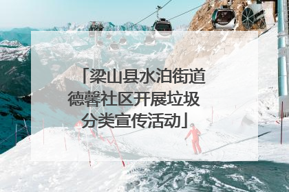 梁山县水泊街道德馨社区开展垃圾分类宣传活动