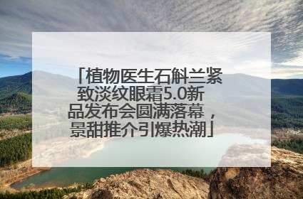 植物医生石斛兰紧致淡纹眼霜5.0新品发布会圆满落幕，景甜推介引爆热潮