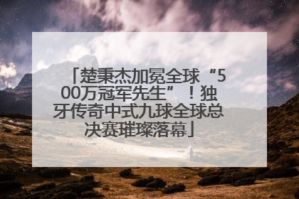 楚秉杰加冕全球“500万冠军先生”！独牙传奇中式九球全球总决赛璀璨落幕