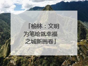 榆林：文明为笔绘就幸福之城新画卷
