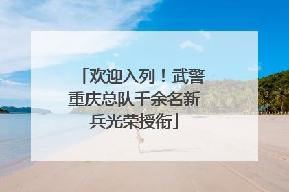欢迎入列！武警重庆总队千余名新兵光荣授衔