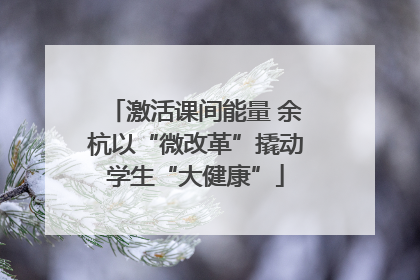 激活课间能量 余杭以“微改革”撬动学生“大健康”