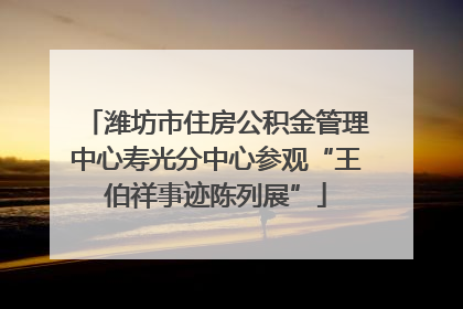 潍坊市住房公积金管理中心寿光分中心参观“王伯祥事迹陈列展”