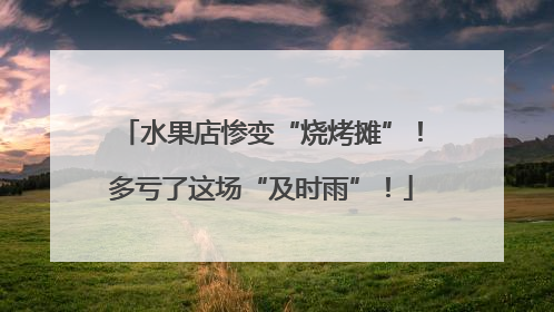 水果店惨变“烧烤摊”！多亏了这场“及时雨”！