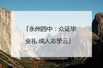 永州四中：众证毕业礼 成人志拏云