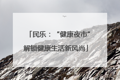 民乐：“健康夜市”解锁健康生活新风尚