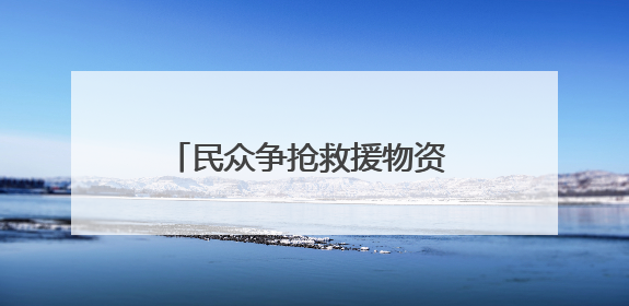 民众争抢救援物资 加沙再度陷入混乱