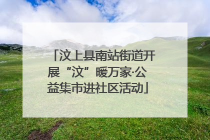 汶上县南站街道开展“汶”暖万家·公益集市进社区活动