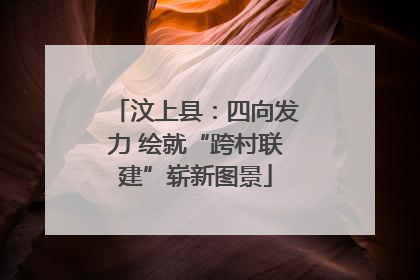 汶上县：四向发力 绘就“跨村联建”崭新图景