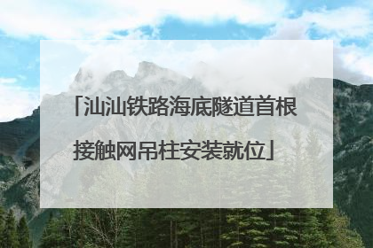 汕汕铁路海底隧道首根接触网吊柱安装就位