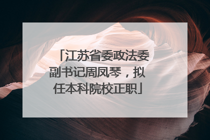 江苏省委政法委副书记周凤琴，拟任本科院校正职