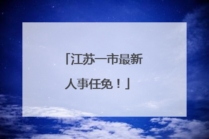 江苏一市最新人事任免！