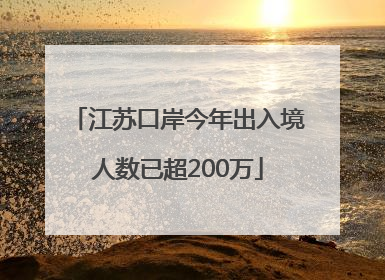 江苏口岸今年出入境人数已超200万