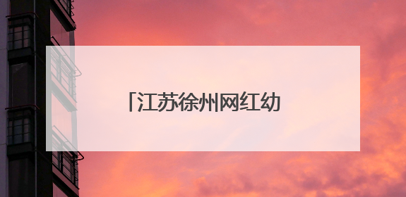 江苏徐州网红幼儿园：童年的另一种“打开方式”