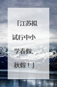 江苏拟试行中小学春假、秋假！