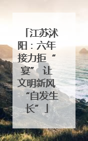 江苏沭阳：六年接力拒“宴” 让文明新风“自发生长”