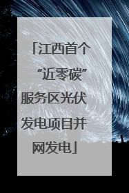 江西首个“近零碳”服务区光伏发电项目并网发电