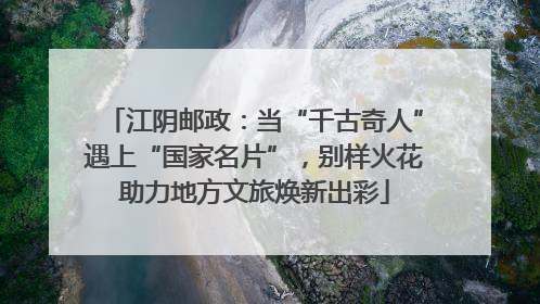 江阴邮政：当“千古奇人”遇上“国家名片”，别样火花助力地方文旅焕新出彩