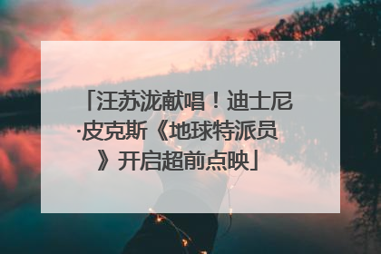 汪苏泷献唱！迪士尼·皮克斯《地球特派员》开启超前点映