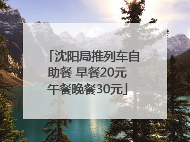 沈阳局推列车自助餐 早餐20元午餐晚餐30元