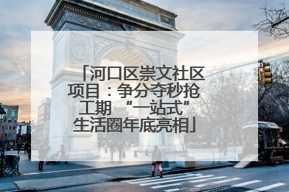 河口区崇文社区项目：争分夺秒抢工期 “一站式”生活圈年底亮相