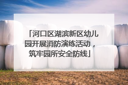 河口区湖滨新区幼儿园开展消防演练活动，筑牢园所安全防线