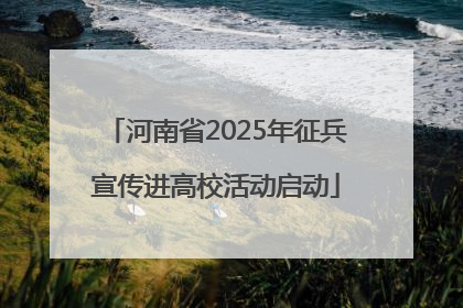 河南省2025年征兵宣传进高校活动启动