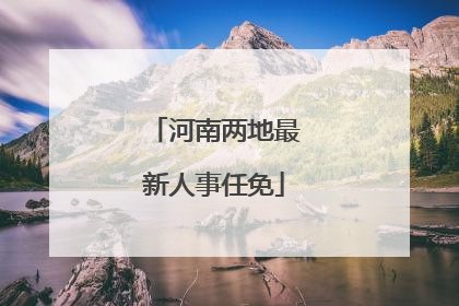 河南两地最新人事任免