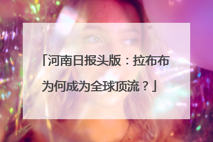 河南日报头版：拉布布为何成为全球顶流？